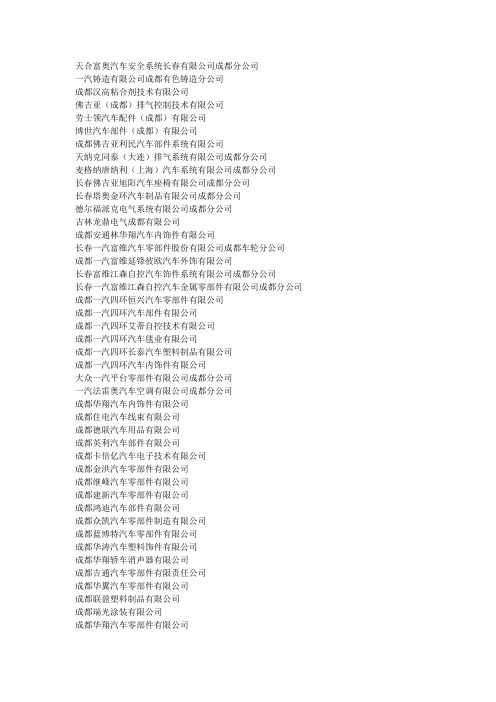 成都一汽大众供应商名单(2014.6.18)
