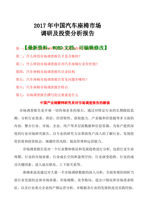 中国汽车座椅市场调研及投资分析报告