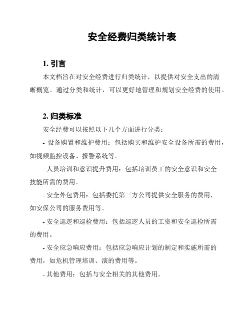 安全经费归类统计表