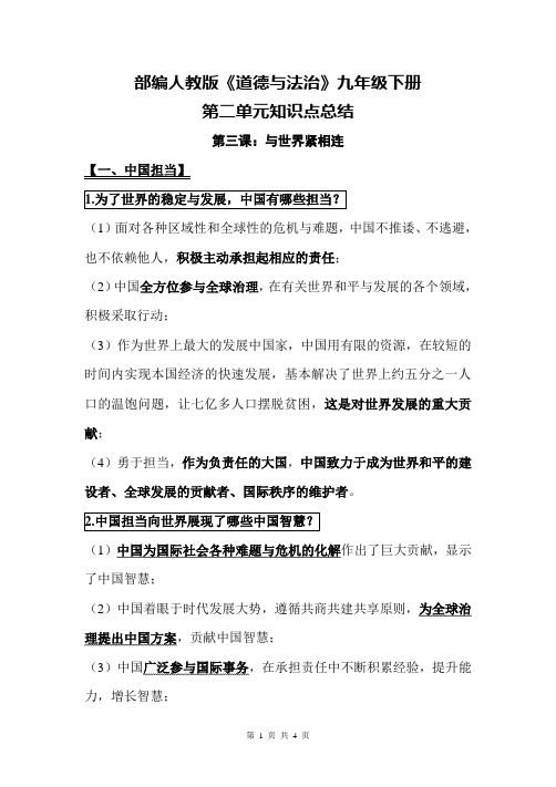 部编2019人教版道德与法治九年级下册第二单元  世界舞台上的中国 核心知识点汇编