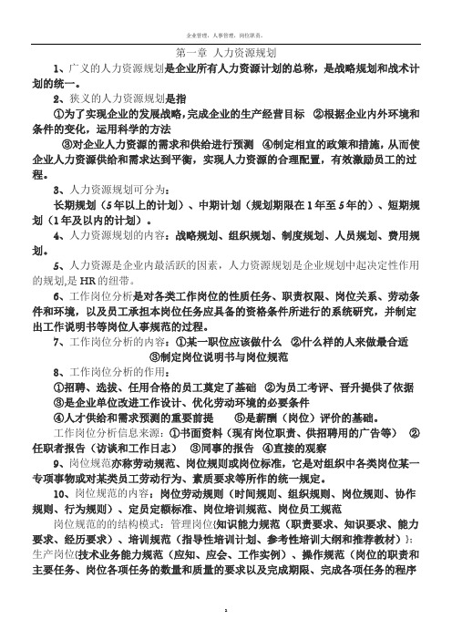 人力资源管理师三级考试重点复习资料