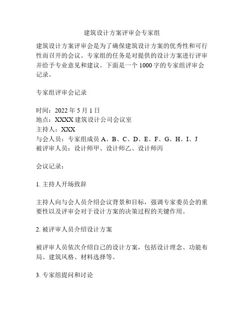 建筑设计方案评审会专家组
