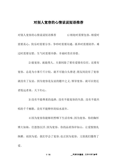 对别人宽容的心情说说短语推荐