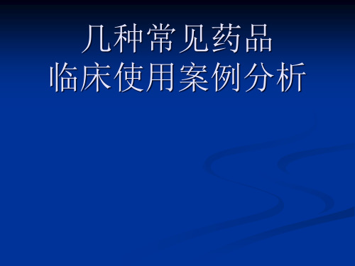 几种常见药品临床使用案例分析