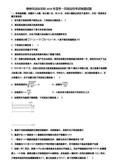 柳州市达标名校2018年高考一月适应性考试物理试题含解析
