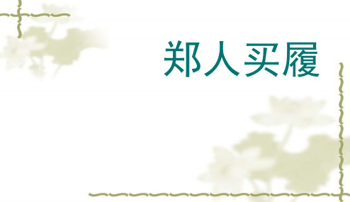 新人教版七年级语文上册1-5古代寓言二则课件(3)