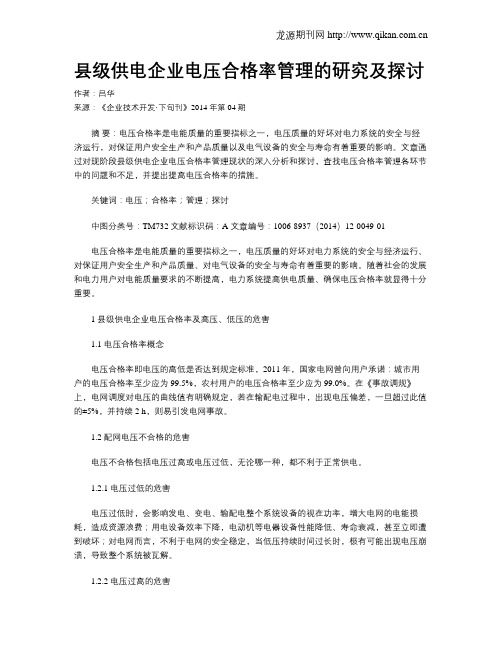 县级供电企业电压合格率管理的研究及探讨