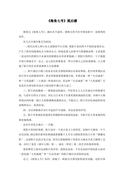 《海角七号》观后感