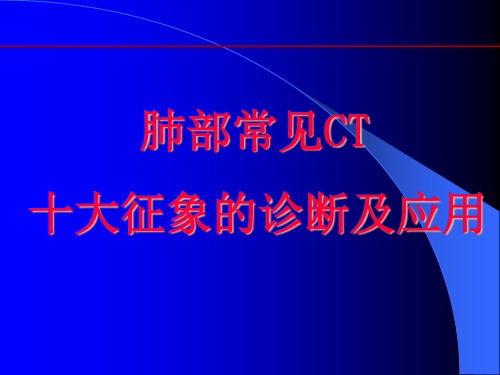 肺部CT十大征象诊断应用