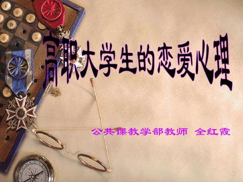 高职大学生的恋爱心理