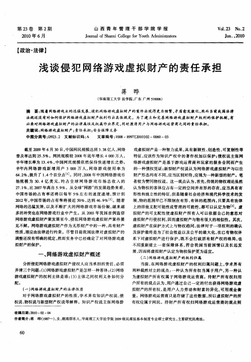 浅谈侵犯网络游戏虚拟财产的责任承担