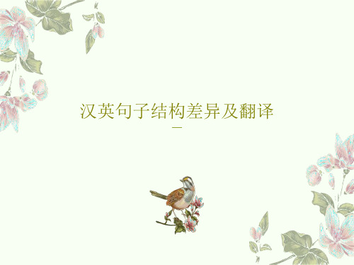 汉英句子结构差异及翻译共21页