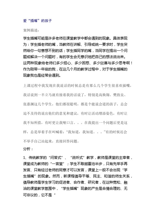 案例分析爱插嘴的学生docx