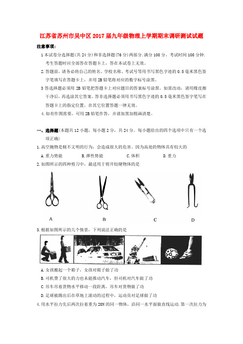 江苏省苏州市吴中区2017届九年级物理上学期期末调研测试试题