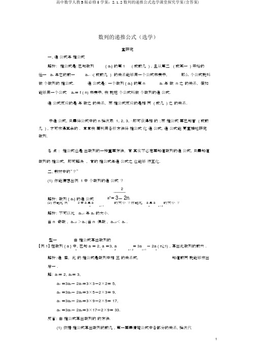 高中数学人教B版必修5学案：2.1.2数列的递推公式选学课堂探究学案(含答案)