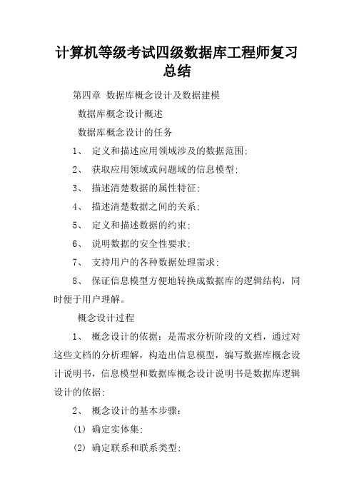 计算机等级考试四级数据库工程师复习总结