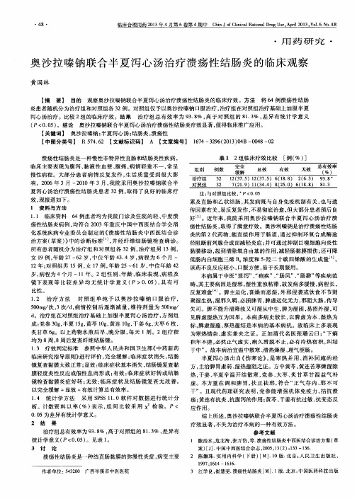 奥沙拉嗪钠联合半夏泻心汤治疗溃疡性结肠炎的临床观察