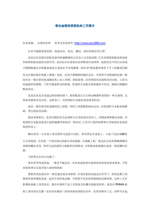 铝合金型材表面拉丝工艺简介