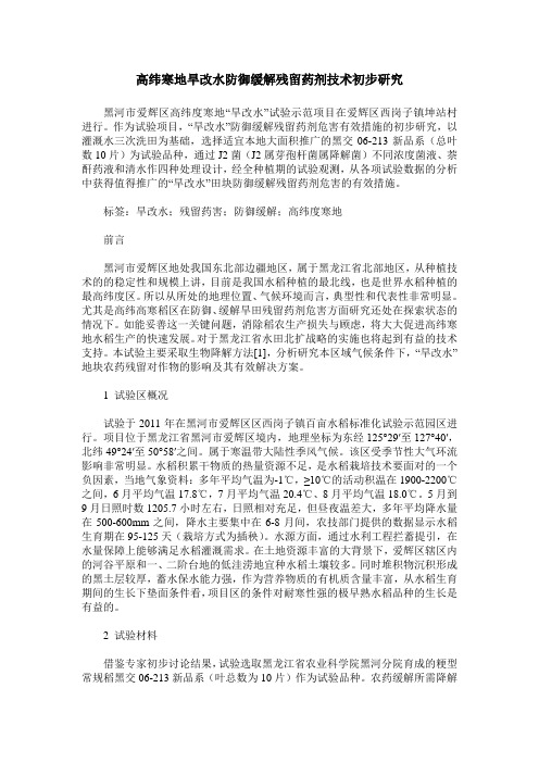 高纬寒地旱改水防御缓解残留药剂技术初步研究