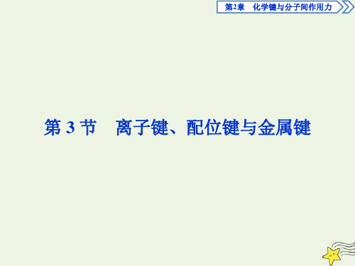 2020学年高中化学第2章化学键与分子间作用力第3节离子键、配位键与金属键课件鲁科版选修3