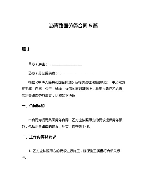 沥青路面劳务合同5篇