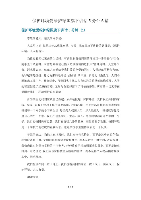 保护环境爱绿护绿国旗下讲话5分钟6篇