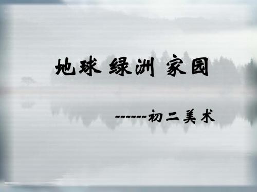 地球绿洲家园