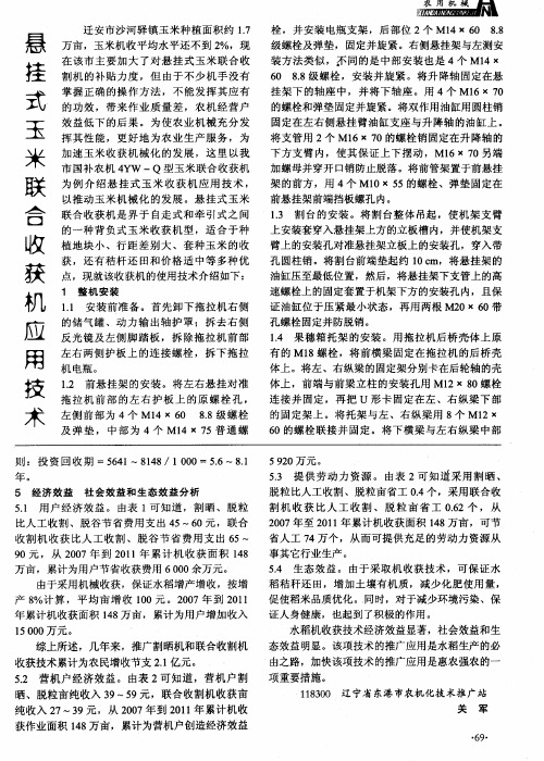 悬挂式玉米联合收获机应用技术