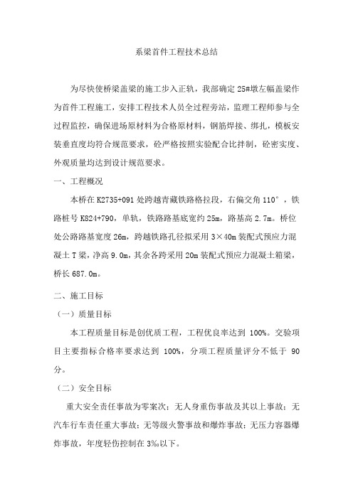 系梁首件工程技术总结.