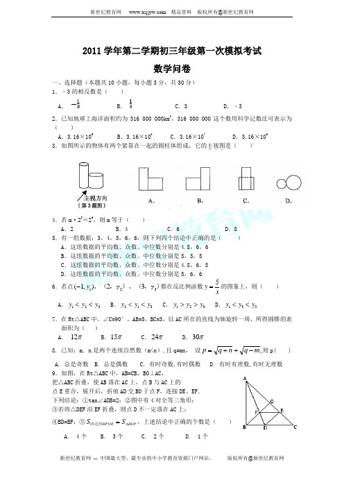 2011学年第二学期九年级数学第一次中考模拟考试