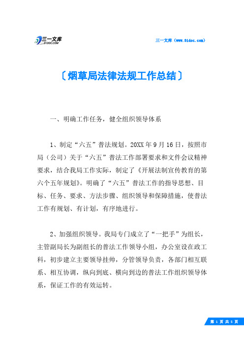 烟草局法律法规工作总结