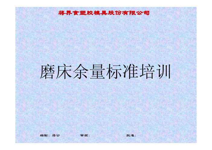 《磨床余量标准》