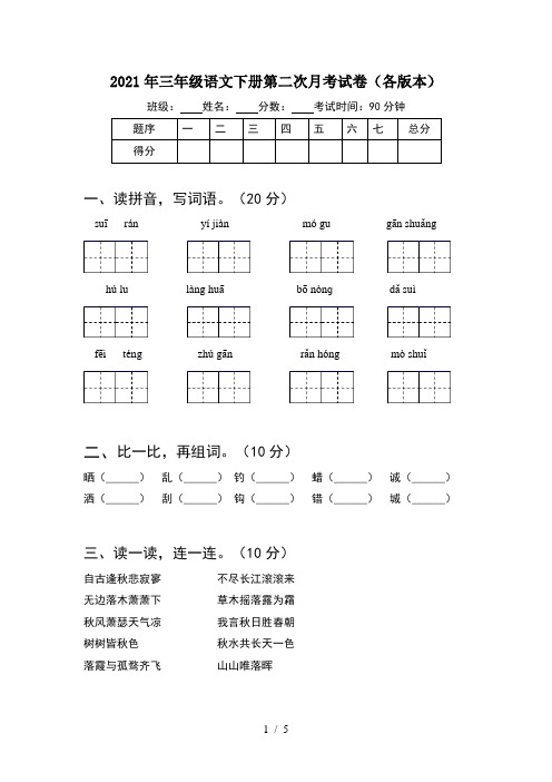 2021年三年级语文下册第二次月考试卷(各版本)