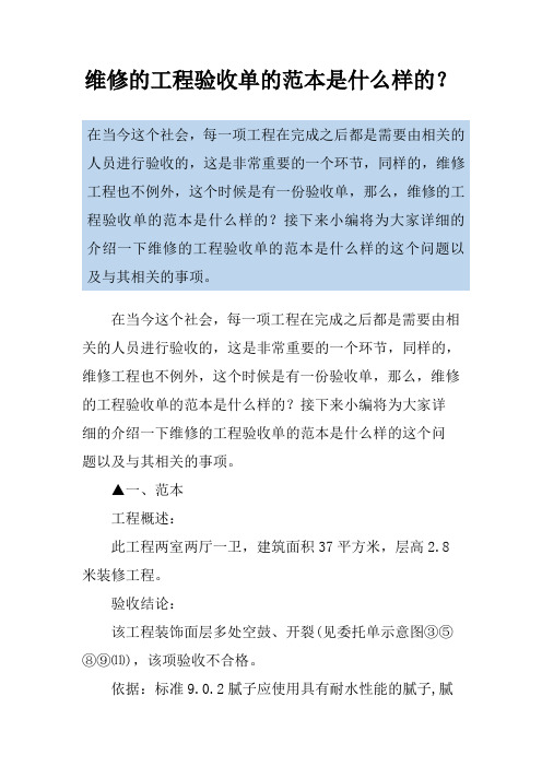 维修的工程验收单的范本是什么样的？