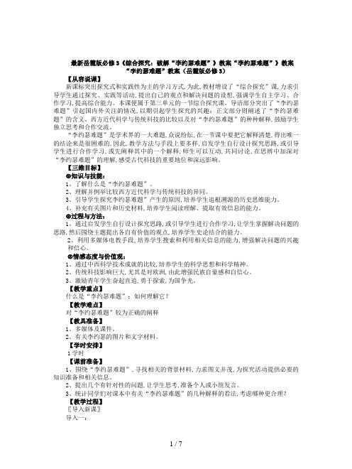最新岳麓版必修3《综合探究：破解“李约瑟难题”》教案
