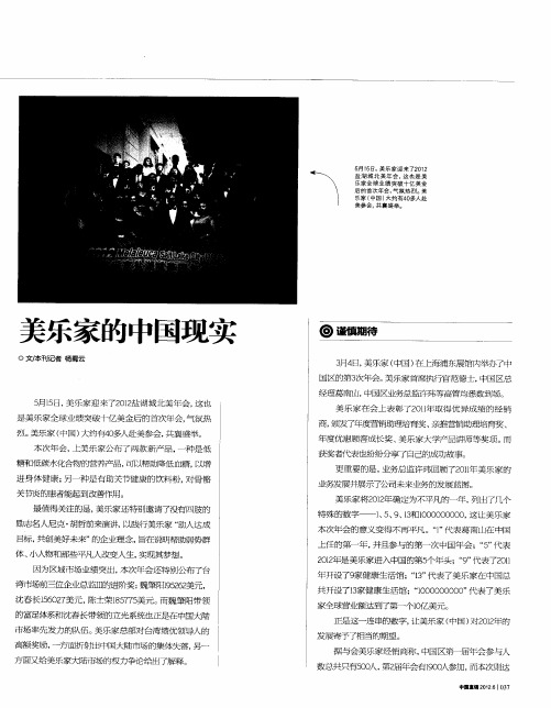 美乐家的中国现实