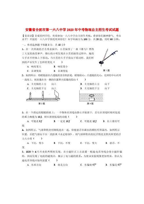 2020安徽省合肥市中考物理自主招生考试试题及答案解析