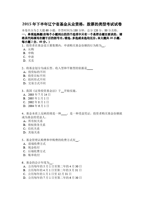 2015年下半年辽宁省基金从业资格：股票的类型考试试卷