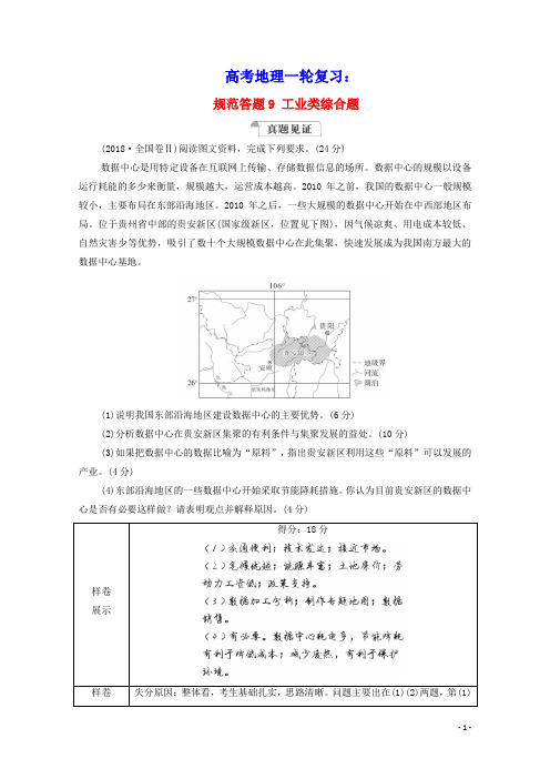2021高考地理一轮复习规范答题9工业类综合题学案新人教版(含答案)