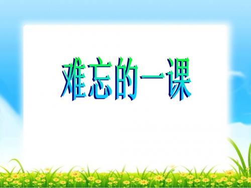 《难忘的一课》优质课 ppt课件