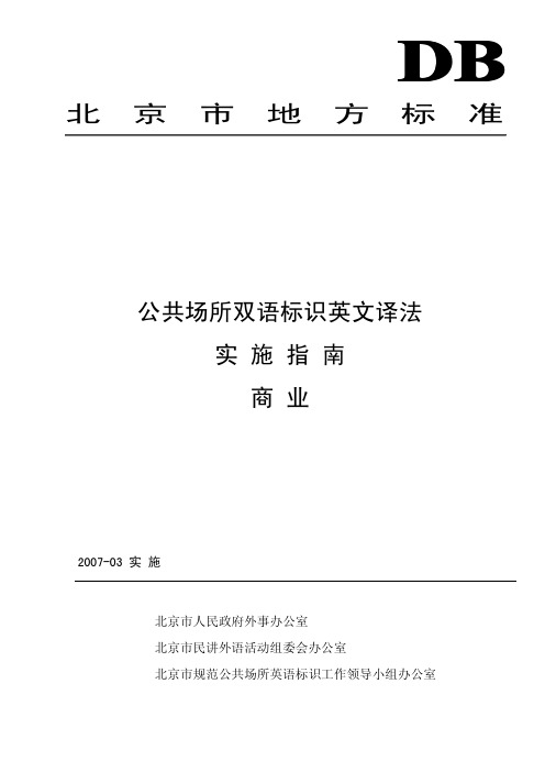公共场所双语标识英文译法实施指南商业