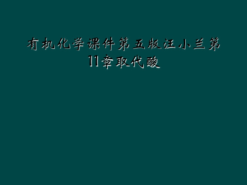 有机化学课件第五版汪小兰第11章取代酸