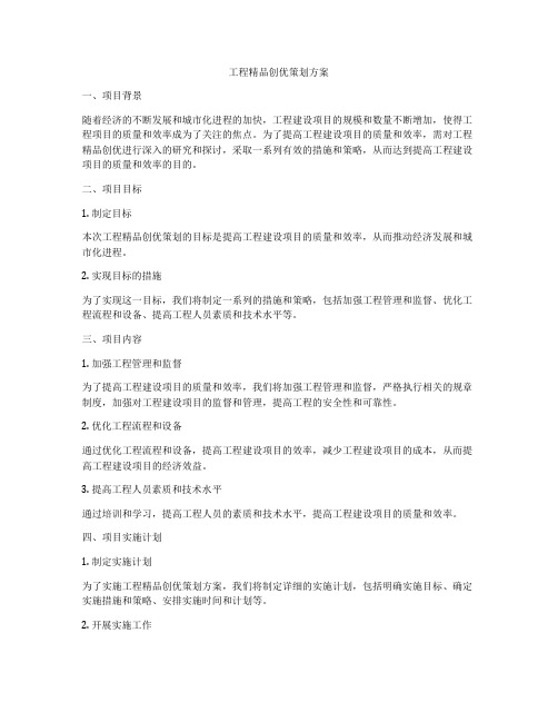 工程精品创优策划方案