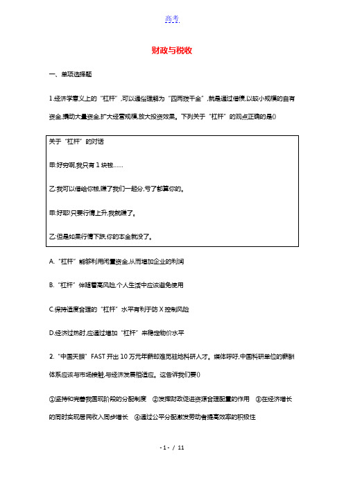 2022高考政治一轮复习课时练8财政与税收含解析新人教版