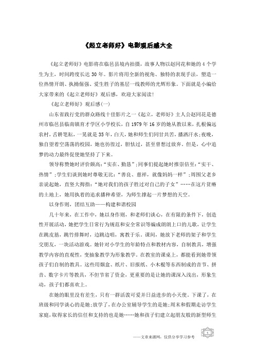 《起立老师好》电影观后感大全