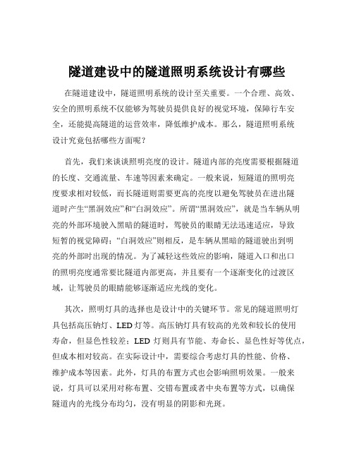 隧道建设中的隧道照明系统设计有哪些