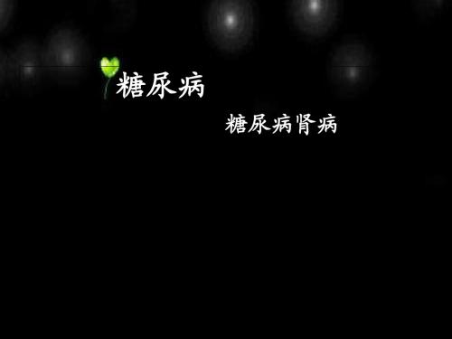 糖尿病肾病PPT课件