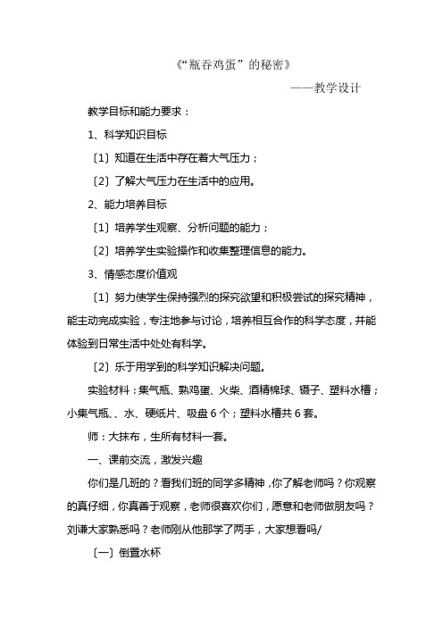瓶吞鸡蛋的秘密教学设计