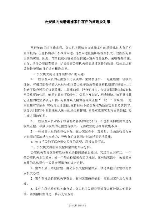 公安机关提请逮捕案件存在的问题及对策