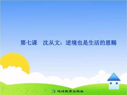 《__沈从文：逆境也是生活的恩赐》参考课件2